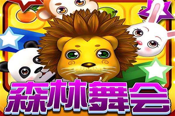 森林舞会六狮王朝最新版下载：安全防作弊，丰富倍率设定
