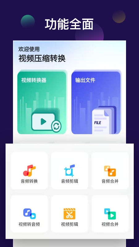 全能视频音频转换器 - 手机版下载