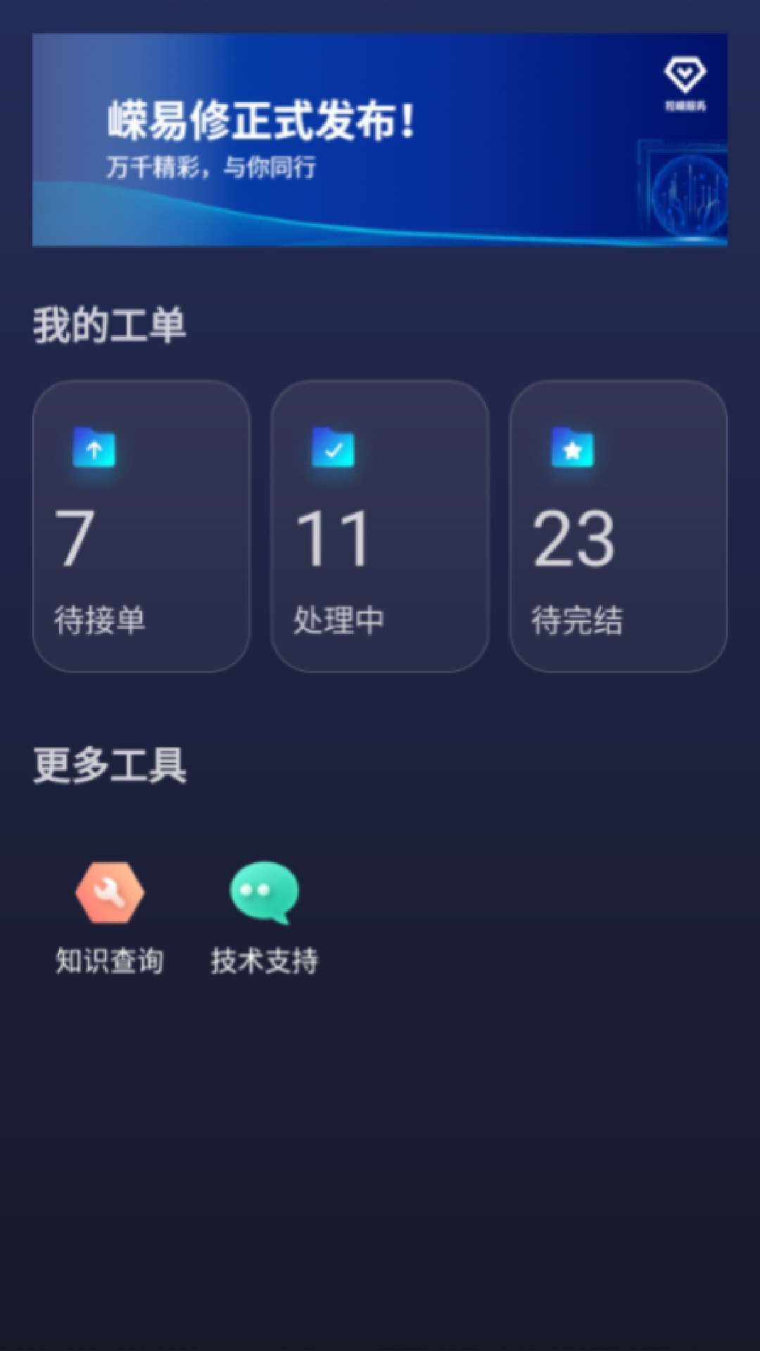 视嵘云服APP下载：提升上门服务工程师工作效率的利器