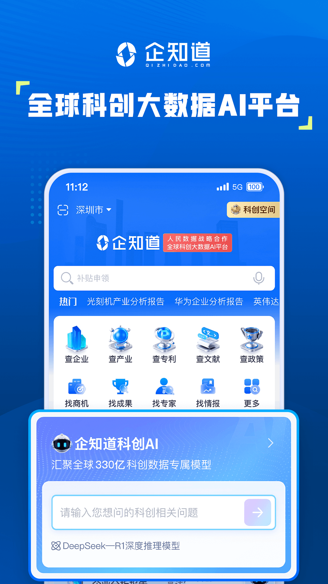 企知道app：全方位企业服务平台，助力企业持续创新与发展