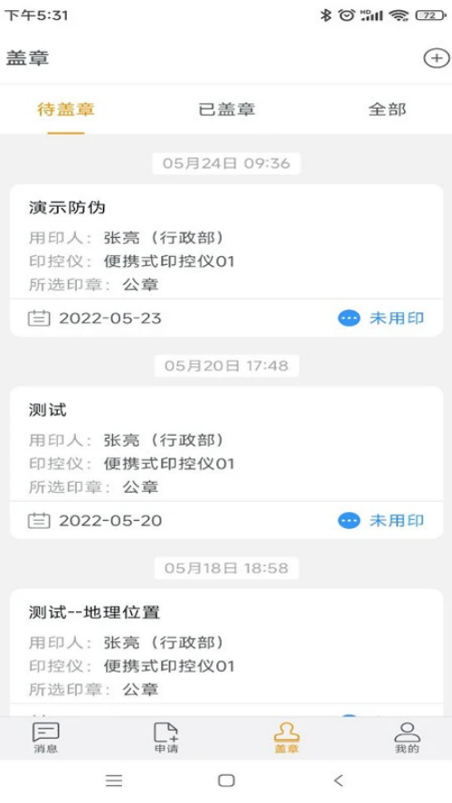 智能用印APP：高效便捷的办公商务印章管理解决方案