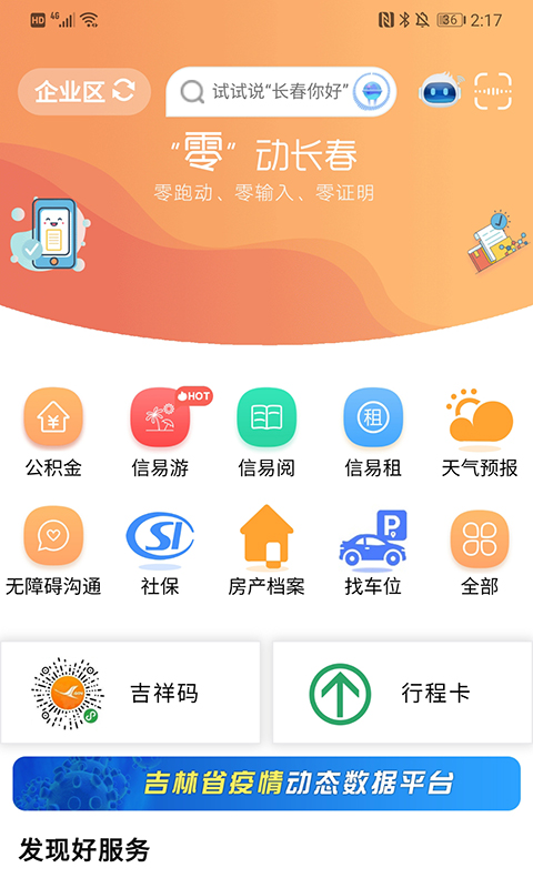 灵动长春APP：一站式在线服务，轻松办理各类证件