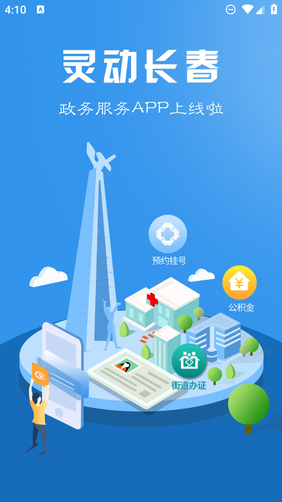 灵动长春APP：一站式在线服务，轻松办理各类证件
