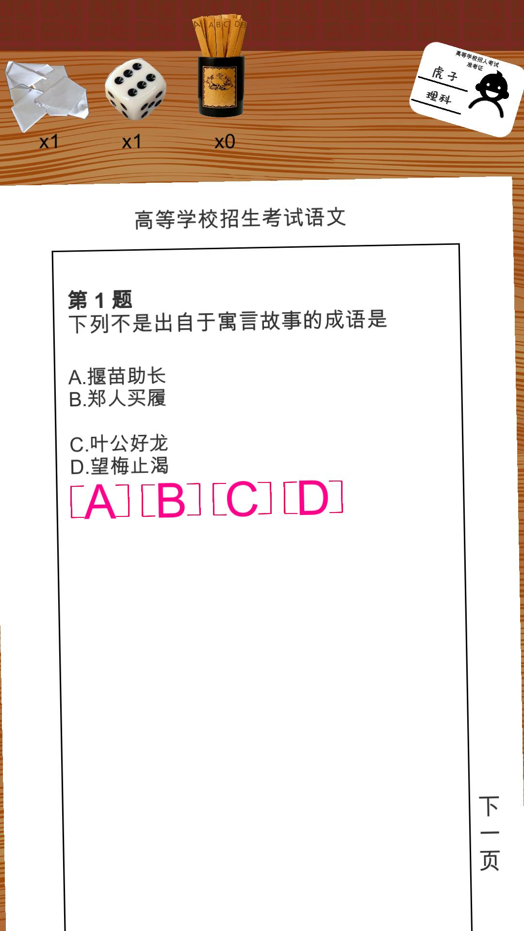 我的高考安卓版 - 真实模拟高考全过程