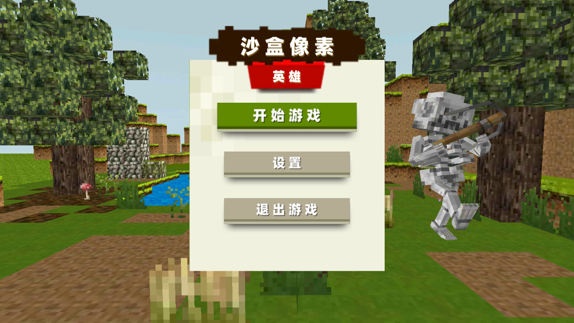 沙盒像素英雄游戏：个性化设置与策略闯关