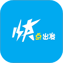 快点出发App：临夏及周边智能出行新选择