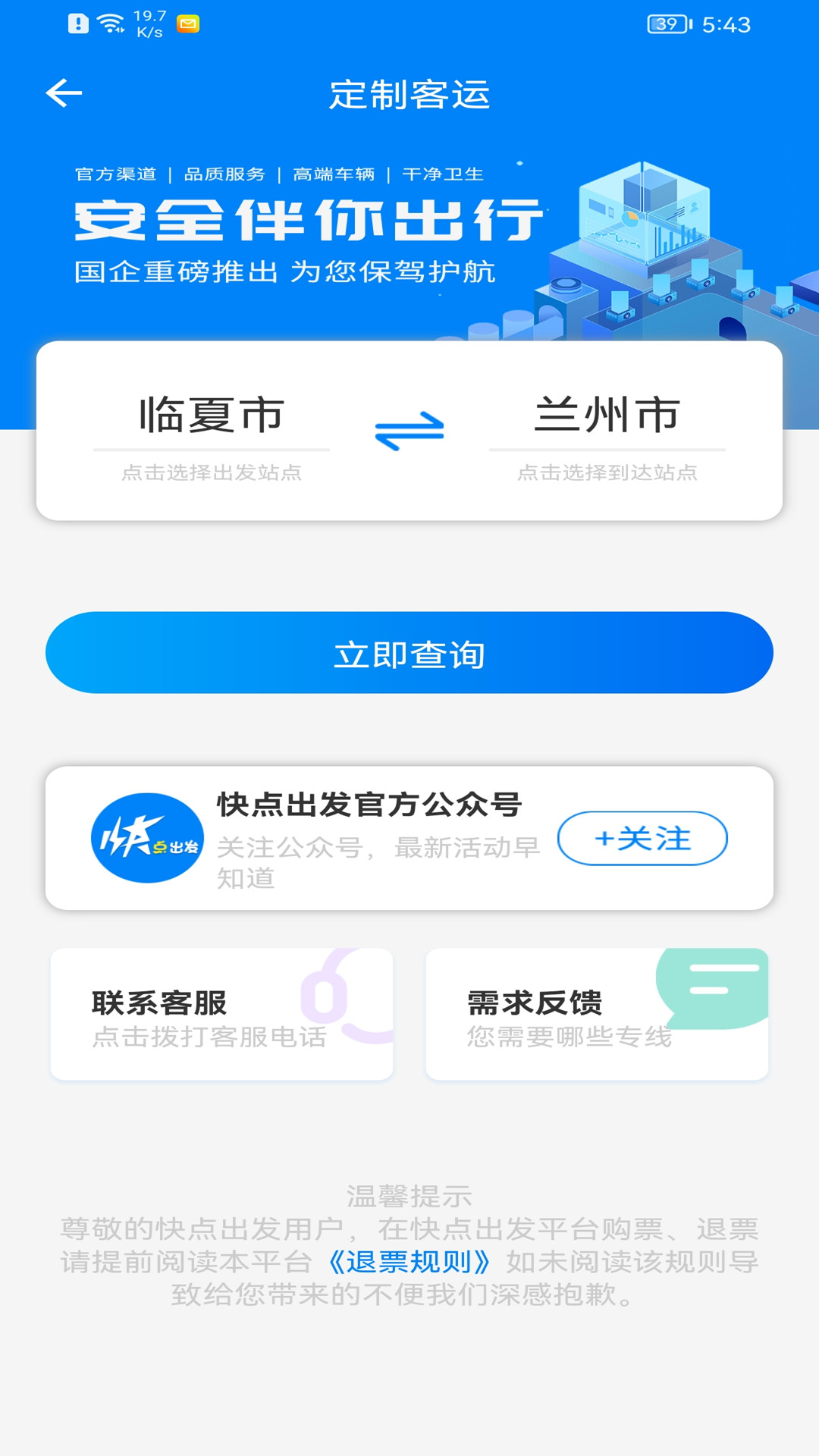 快点出发App：临夏及周边智能出行新选择