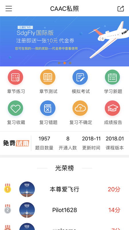 三道杠飞行App：飞行员备考利器