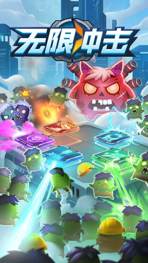 无限冲击 - Android放置塔防游戏下载