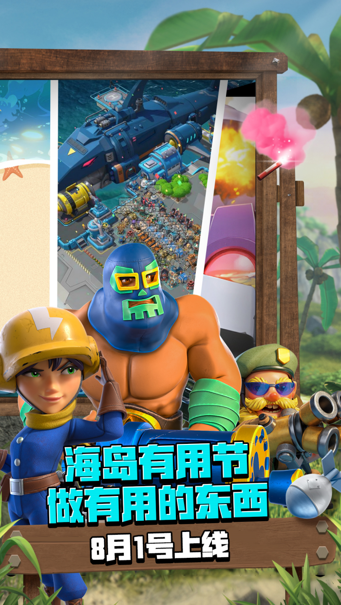 海岛奇兵vivo版 - Android策略塔防，下载挑战全球玩家