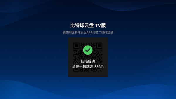 比特球云盘TV版官方下载 - Android手机软件