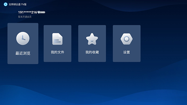 比特球云盘TV版官方下载 - Android手机软件