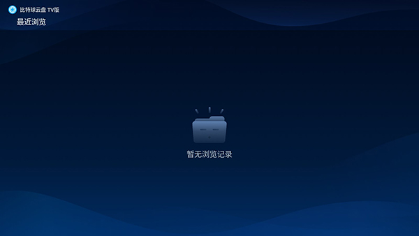 比特球云盘TV版官方下载 - Android手机软件