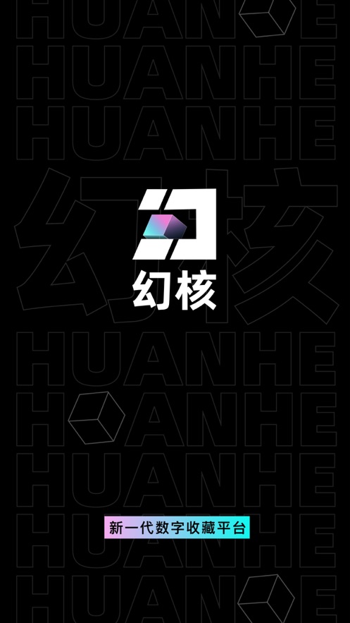 腾讯官方幻核app：探索数字收藏新纪元