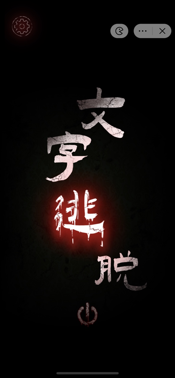 探索文字密室逃脱游戏：多样化解谜与互动体验