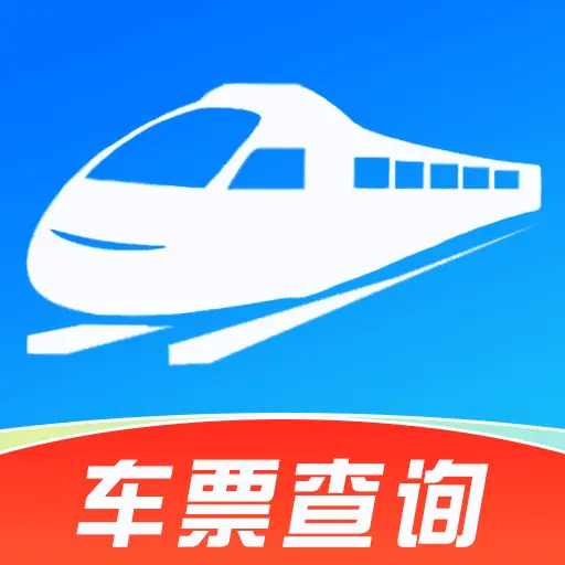 铁路火车高铁余票查询app下载 - 官方版火车票查询工具
