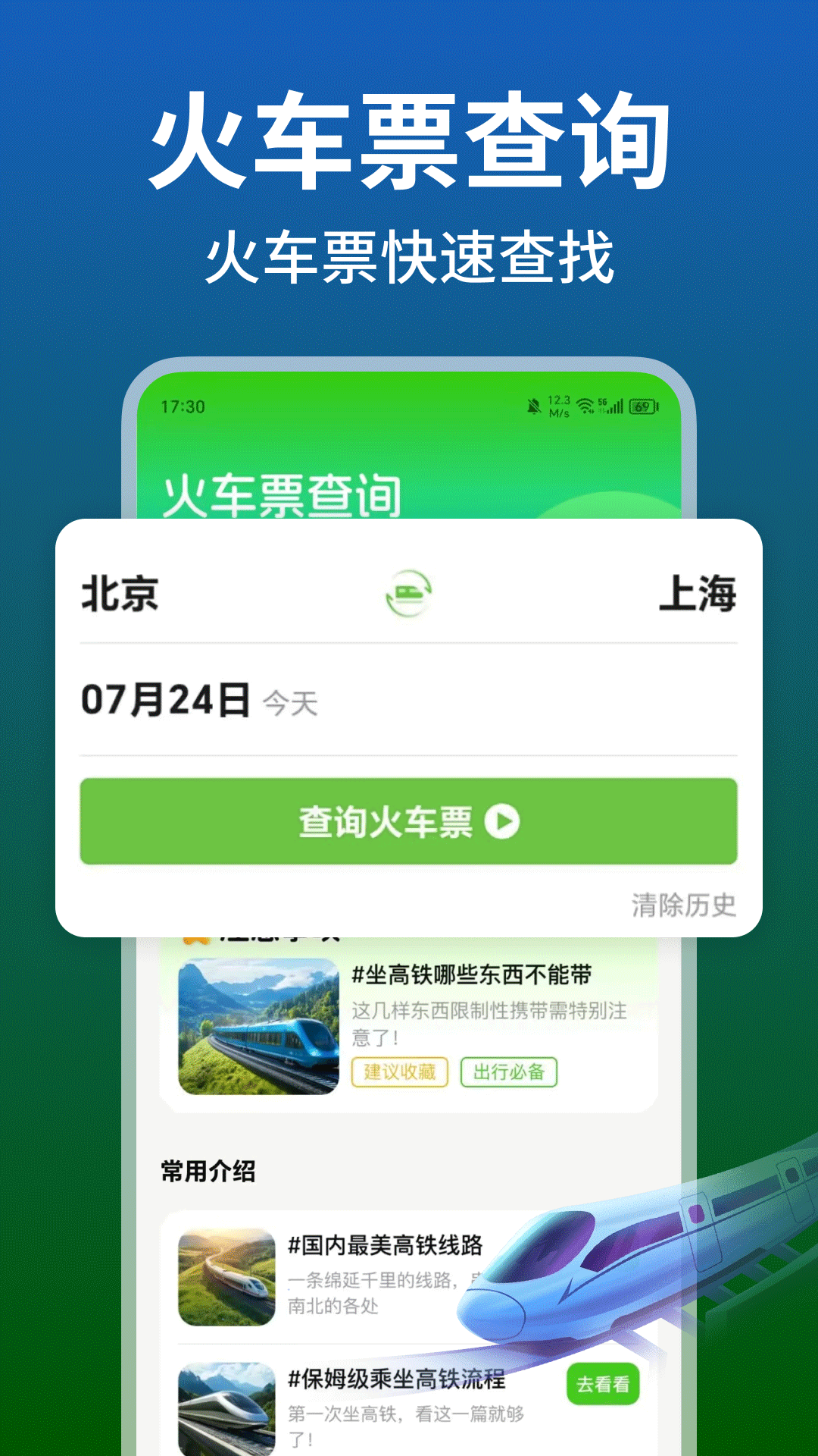 铁路火车高铁余票查询app下载 - 官方版火车票查询工具