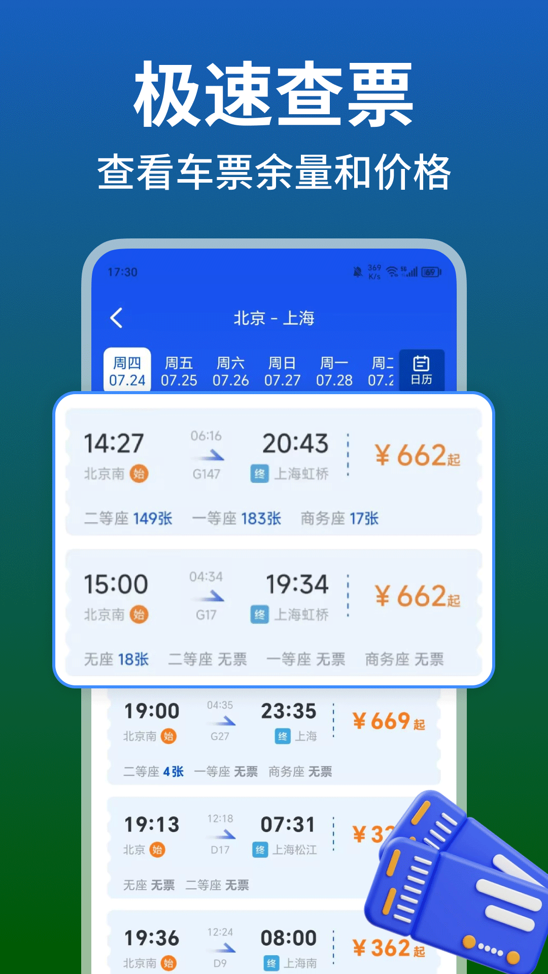 铁路火车高铁余票查询app下载 - 官方版火车票查询工具