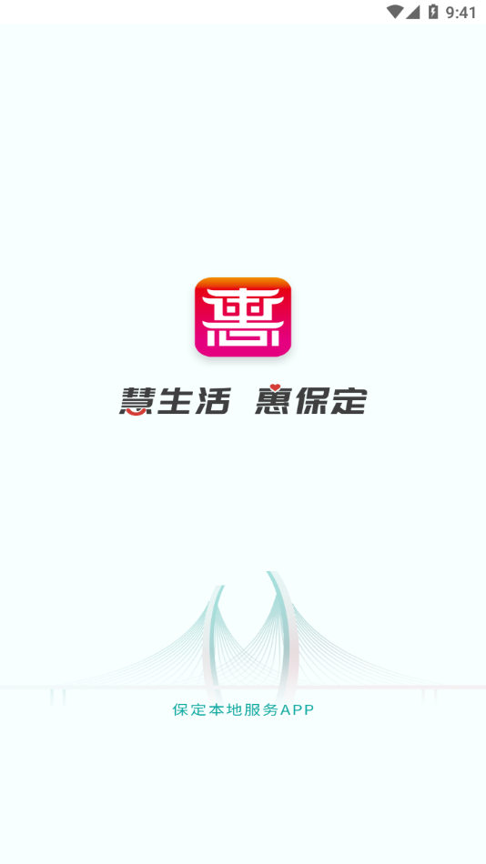 2025年惠保定app最新版下载：一站式生活服务