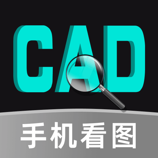 CAD快看图王：高效移动看图工具