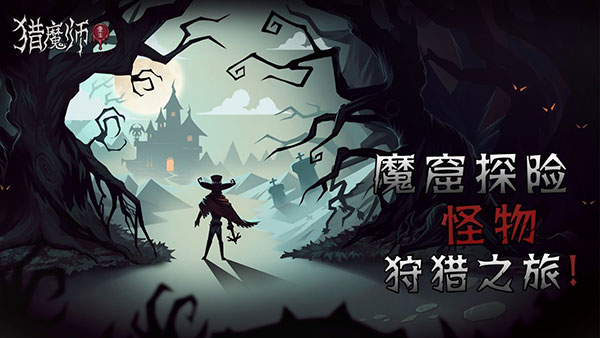 猎魔师手游最新版下载 - Android 冒险解密