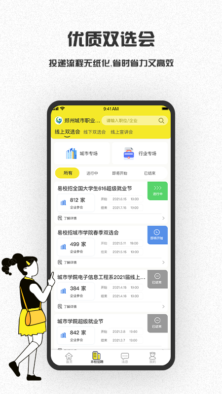 易校招校园版app下载：大学生求职利器