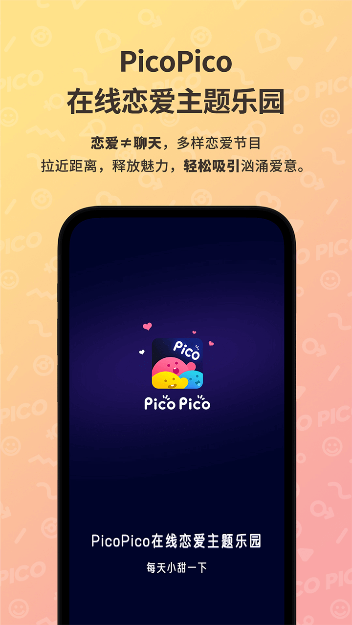 PicoPico官方版下载 - 恋爱APP探索之旅