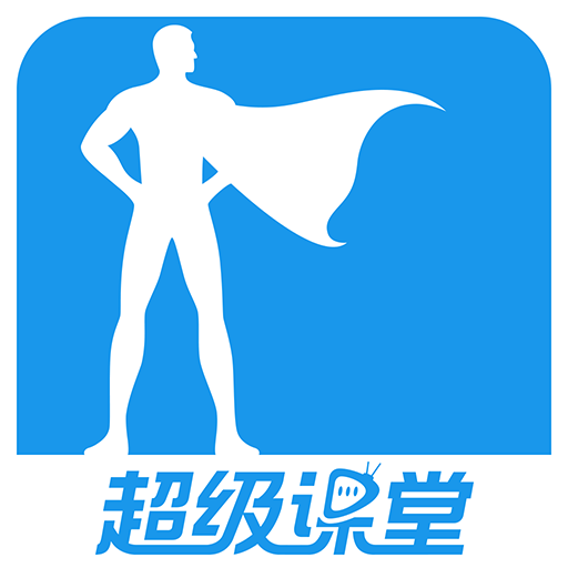 超级课堂App：卓越的学习平台，多样化课程选择