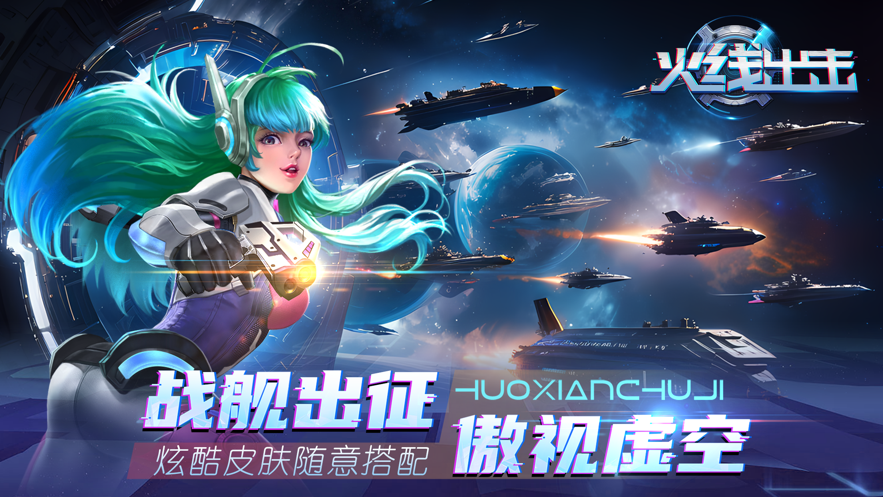 火线出击手游下载 - Android 飞行射击
