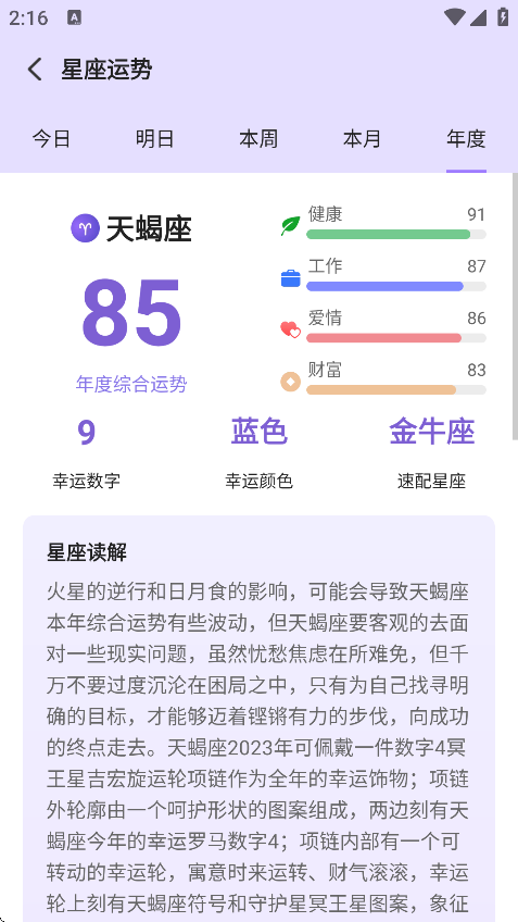 来来星座安卓版下载 - Android手机星座应用