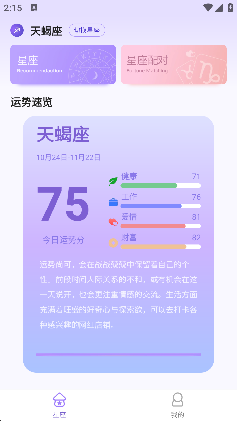 来来星座安卓版下载 - Android手机星座应用