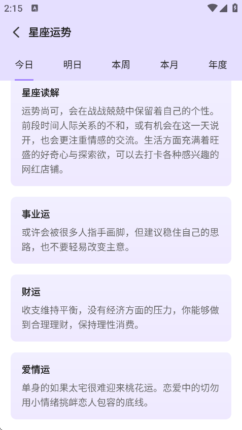 来来星座安卓版下载 - Android手机星座应用