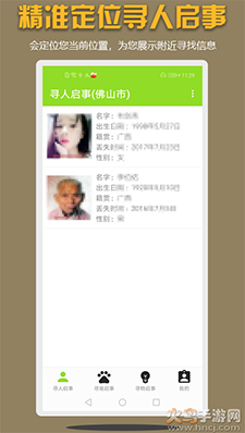 寻亲寻物app安卓版下载：精准定位，便捷沟通