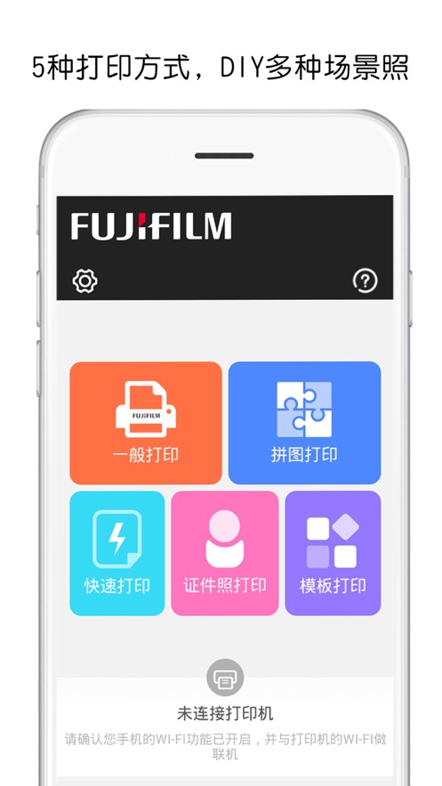 富士打印APP：手机无线打印，美图编辑，证件照排版