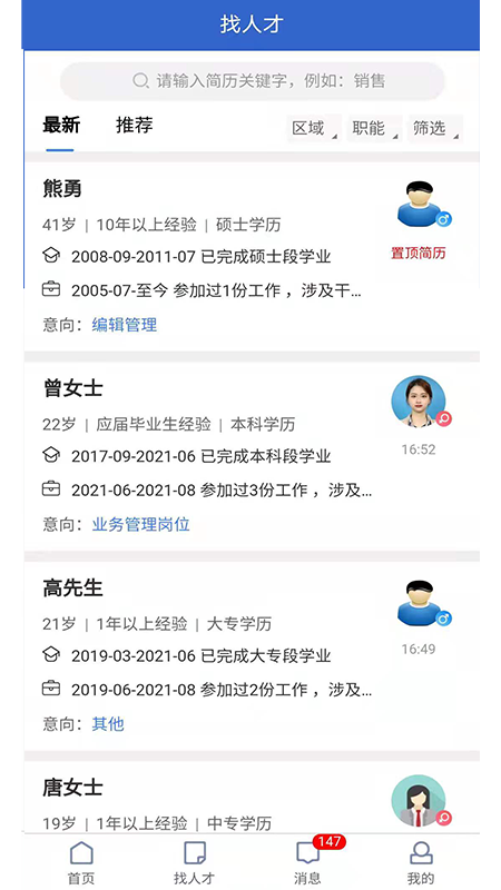 长沙人才网app - 本地招聘求职平台