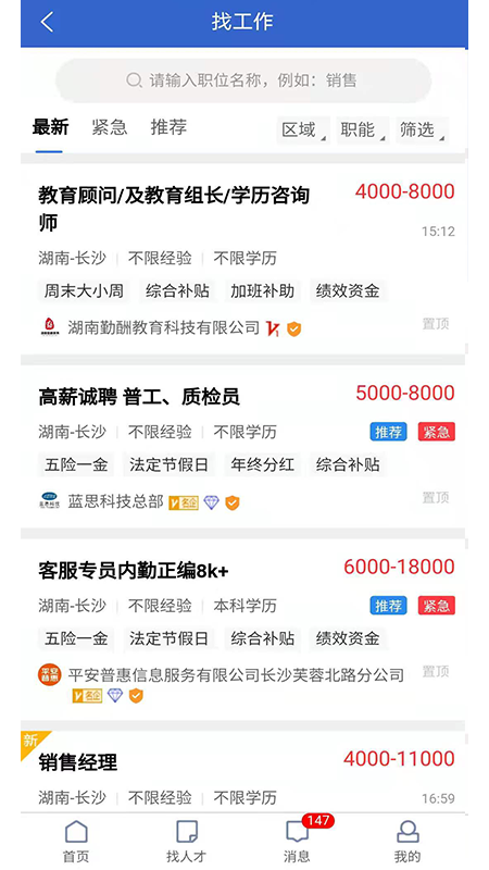 长沙人才网app - 本地招聘求职平台
