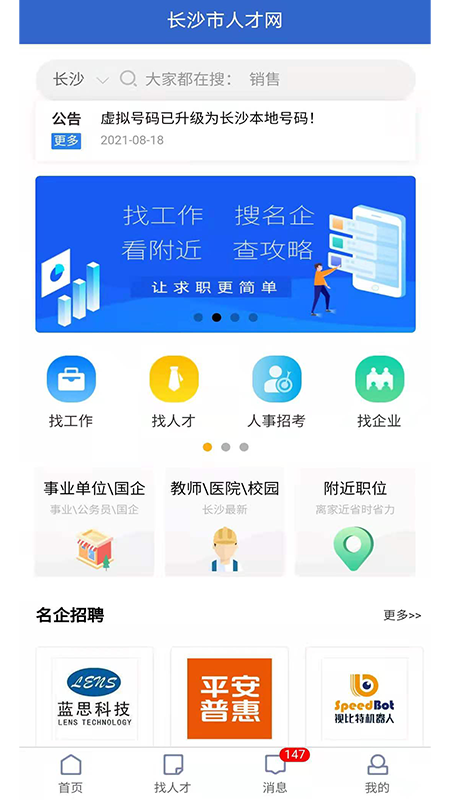 长沙人才网app - 本地招聘求职平台