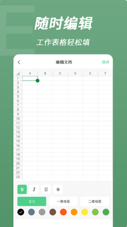 智能Excel编辑：手机离线编辑应用