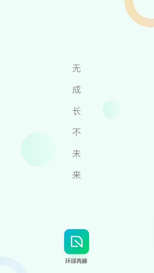 环球青藤app：年轻人的职业技能培训平台