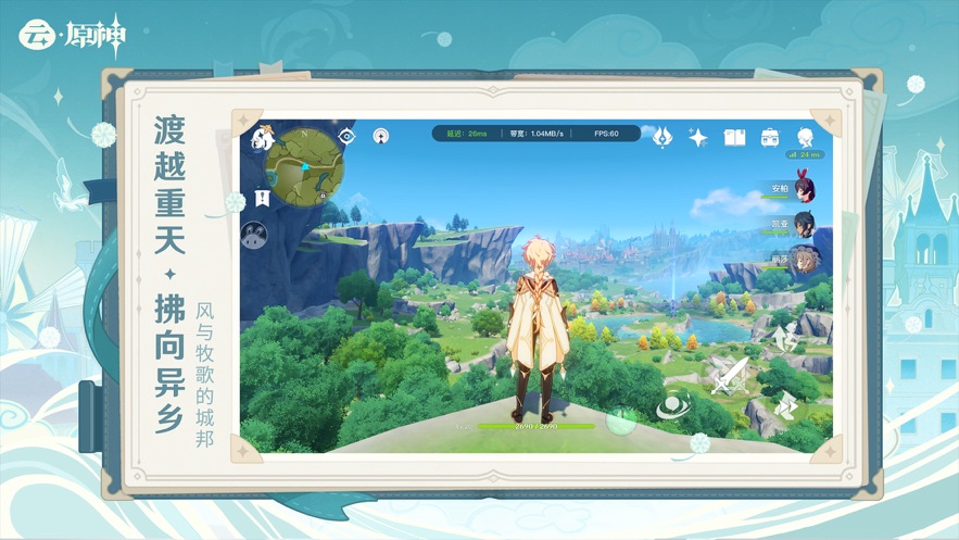 云·原神官方下载 - 无需下载包体，随时随地开启冒险