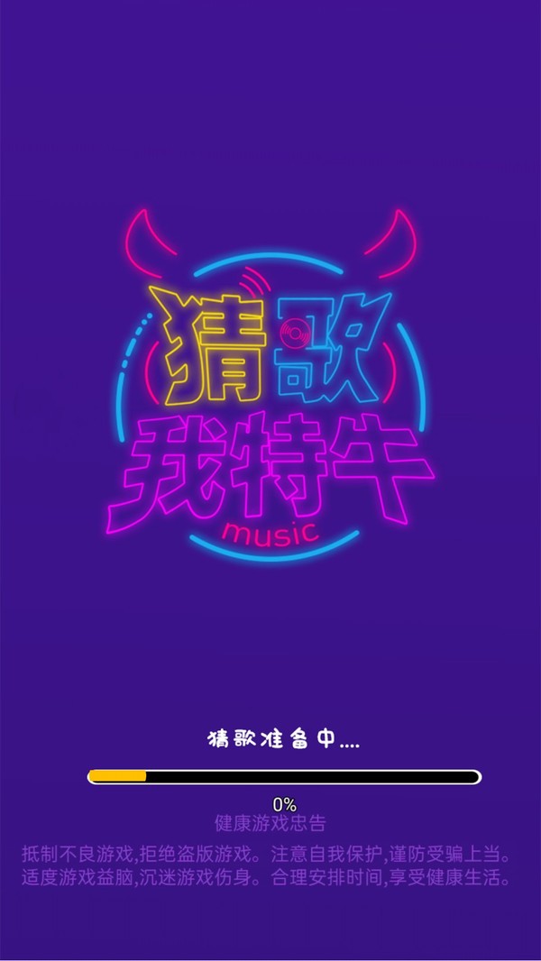 猜歌我特牛：多人PK的音乐挑战游戏