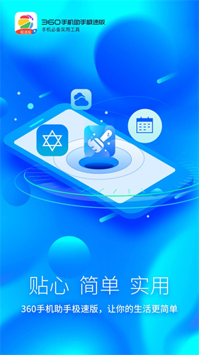 360手机助手极速版 - 极速下载与管理的手机应用