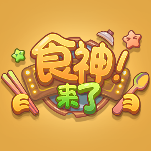 食神来了：探索全球美食文化的休闲益智游戏