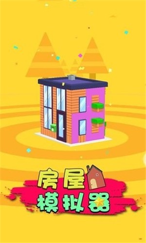 房屋模拟器 - 轻松休闲的安卓精品游戏