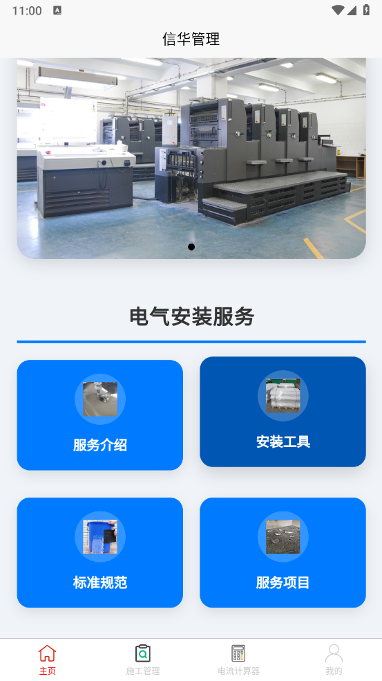 信华管理APP下载：高效电气管理工具