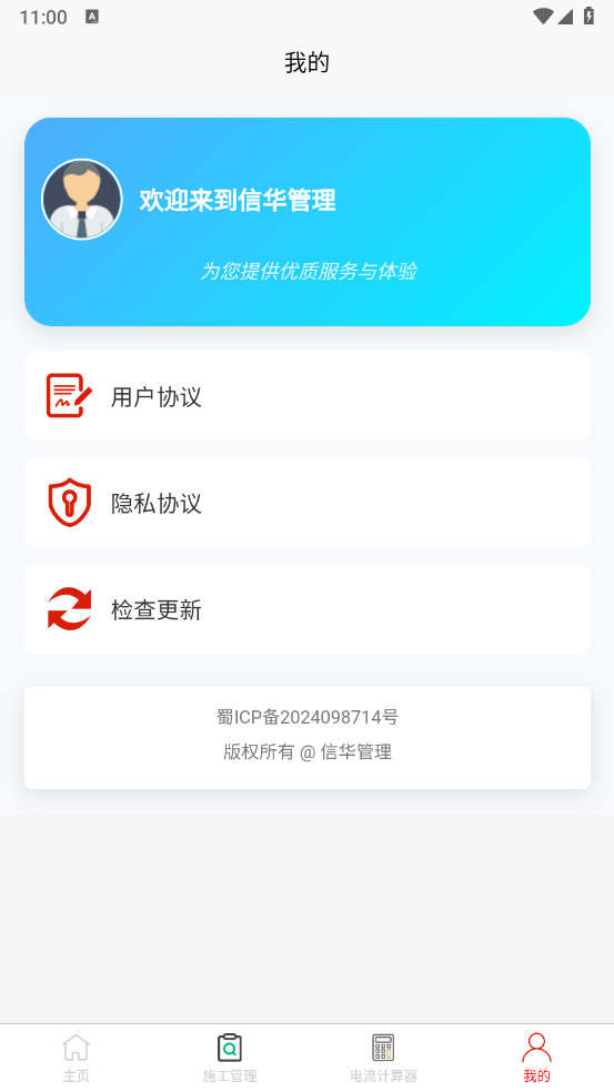 信华管理APP下载：高效电气管理工具