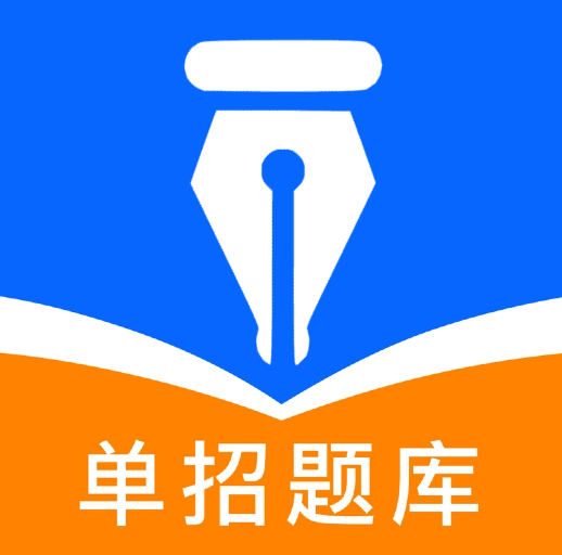 单招题库软件 - Android考试学习必备