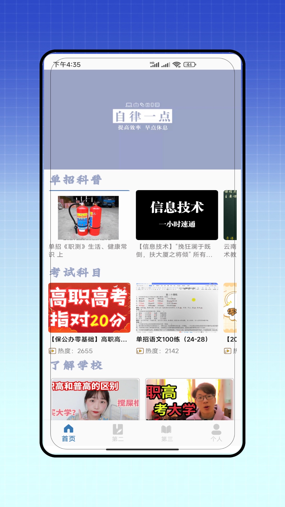 单招题库软件 - Android考试学习必备