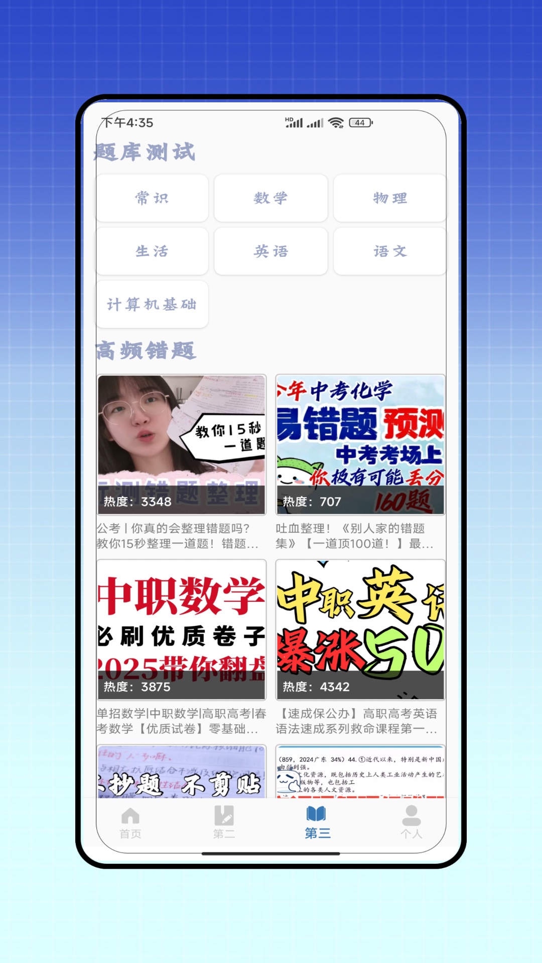 单招题库软件 - Android考试学习必备