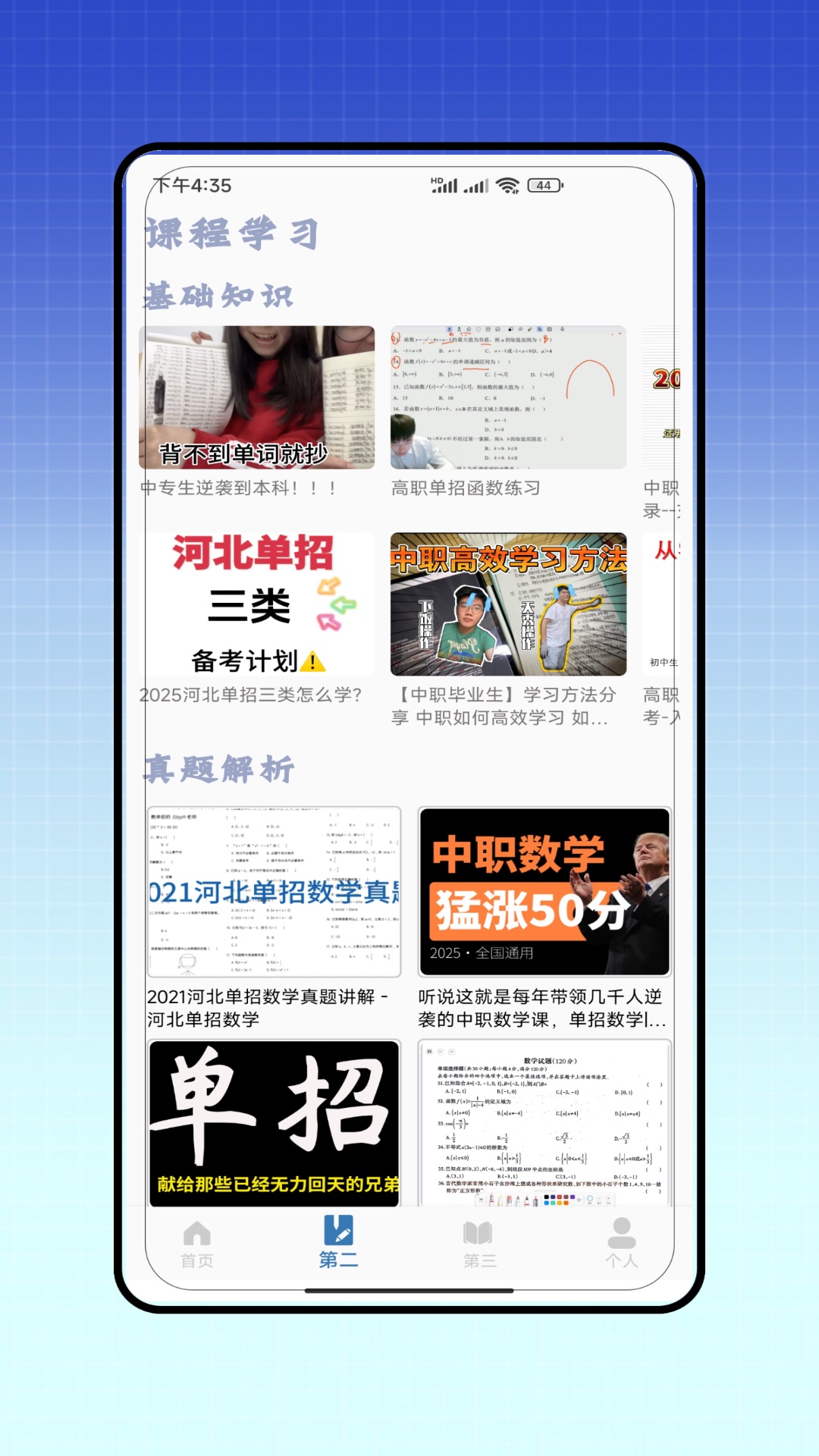 单招题库软件 - Android考试学习必备